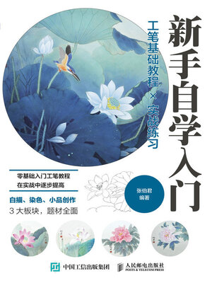 cover image of 新手自学入门 工笔基础教程╳实战练习